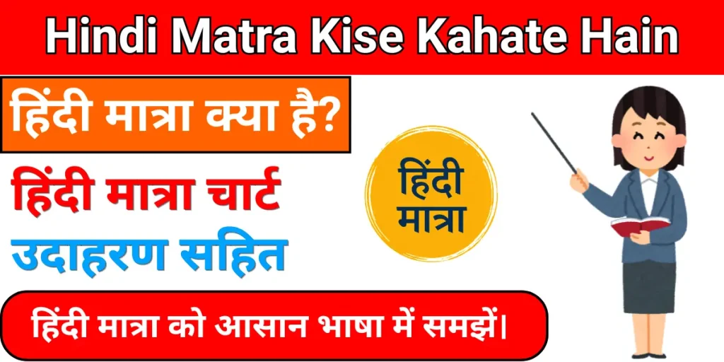Hindi Matra Kise Kahate Hain